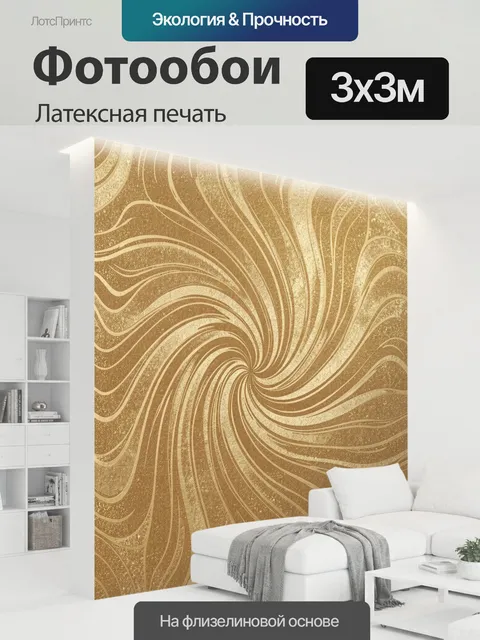 300 × 300 см · Латексная печать