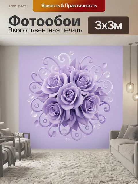 Фотообои Букет лиловых роз с завитками. Фантазийный букет из объёмных лиловых роз с лепестками, тонкими акантовыми зав…
