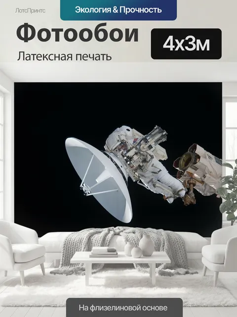 400 × 300 см · Латексная печать