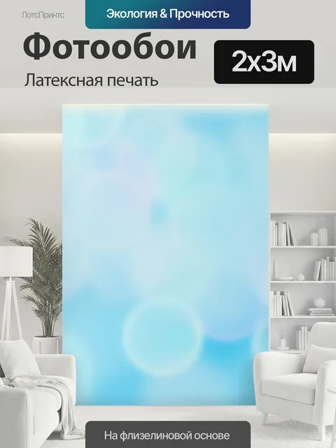 200 × 300 см · Латексная печать