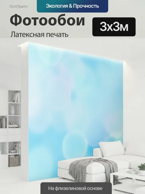 300 × 300 см · Латексная печать