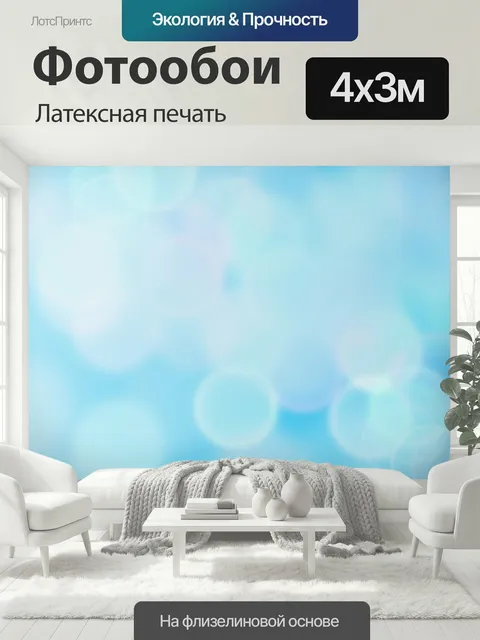 400 × 300 см · Латексная печать