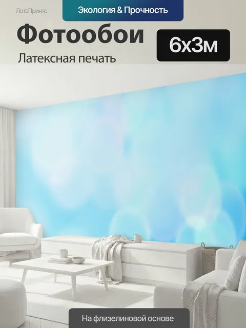 600 × 300 см · Латексная печать