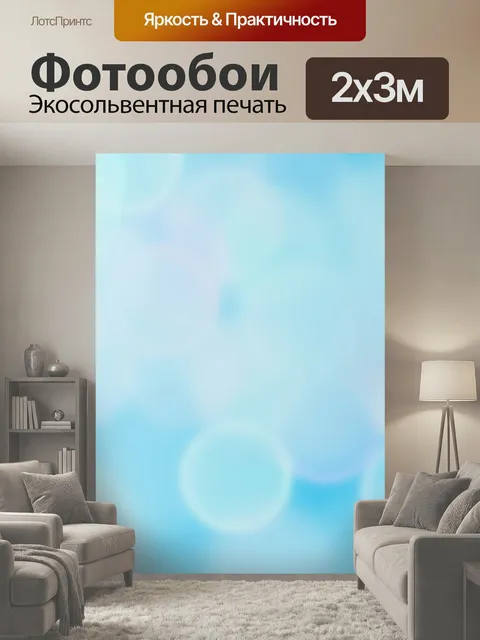 200 × 300 см · Экосольвентная печать