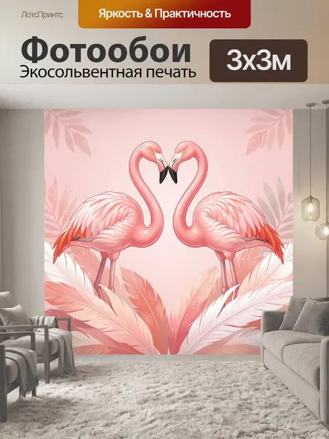 Фотообои Два фламинго в форме сердца. Нежная романтичная иллюстрация с парой розовых птиц, которые соприкасаются клюва…