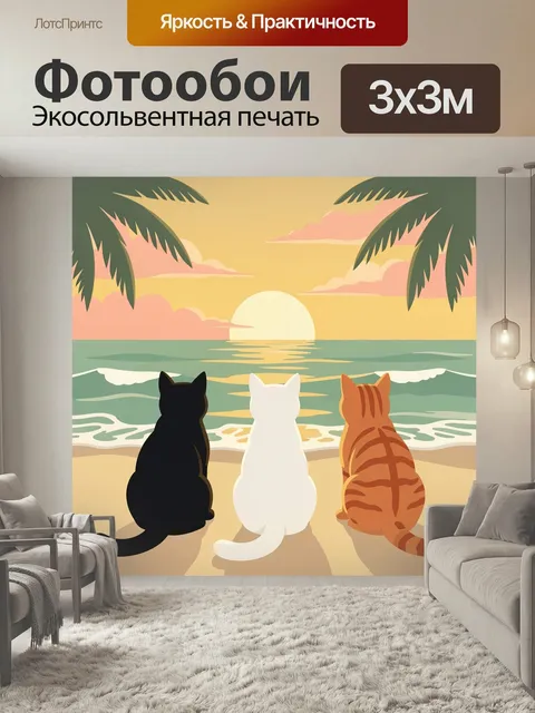 Фотообои Три кота на закате у моря. Три кошки сидят на песчаном берегу и смотрят на спокойные волны и заходящее солнце…