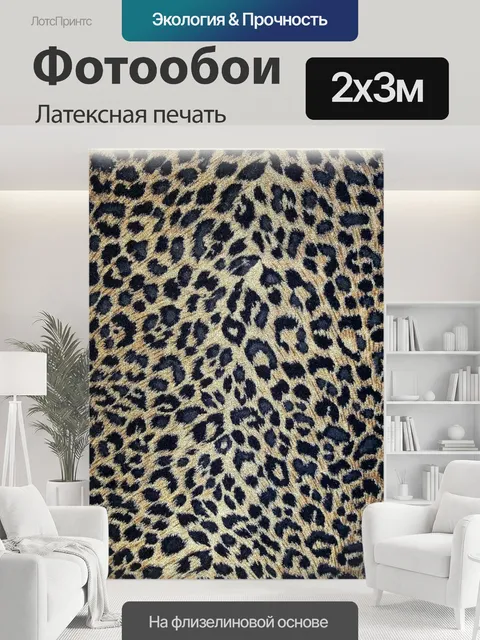 200 × 300 см · Латексная печать