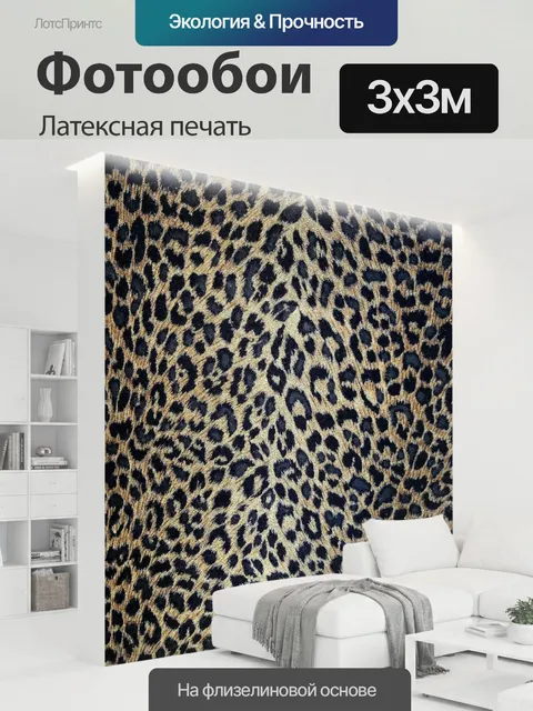 300 × 300 см · Латексная печать