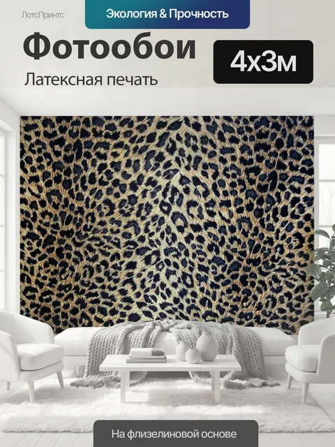 400 × 300 см · Латексная печать
