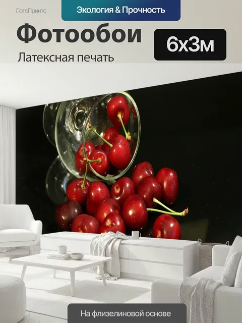 600 × 300 см · Латексная печать