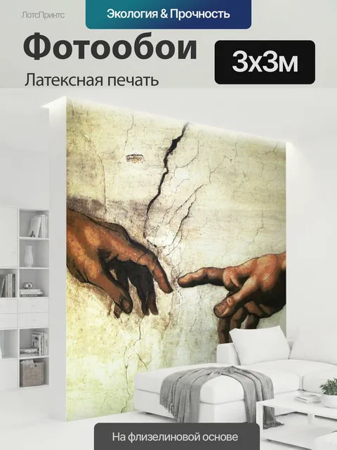 300 × 300 см · Латексная печать