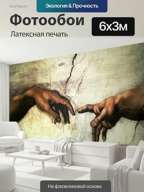 600 × 300 см · Латексная печать