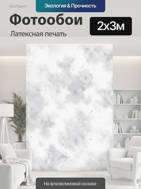 200 × 300 см · Латексная печать