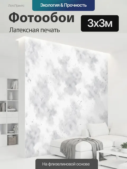 300 × 300 см · Латексная печать