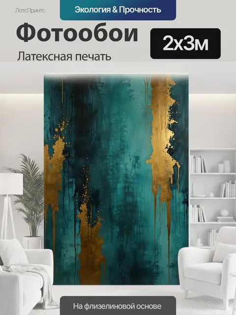 200 × 300 см · Латексная печать