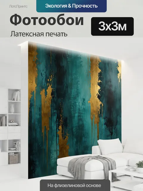 300 × 300 см · Латексная печать