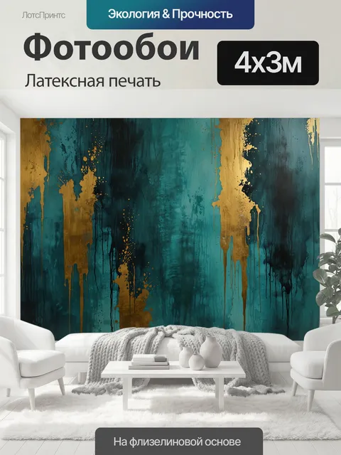 400 × 300 см · Латексная печать