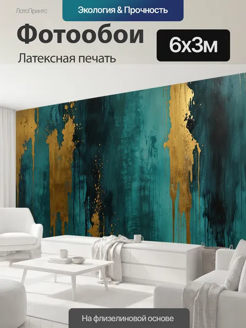 600 × 300 см · Латексная печать
