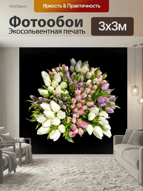 Фотообои Цветы, букет, тюльпаны