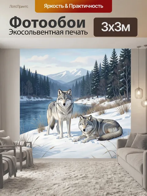 Фотообои Волки у зимней реки. Реалистичная северная сцена: два серых хищника на заснеженном берегу, рядом спокойная во…