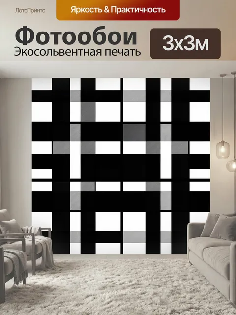 Фотообои Чёрно-белая клетка и полосы. Сдержанный геометрический паттерн: крупные и мелкие клетки, вертикальные полосы,…
