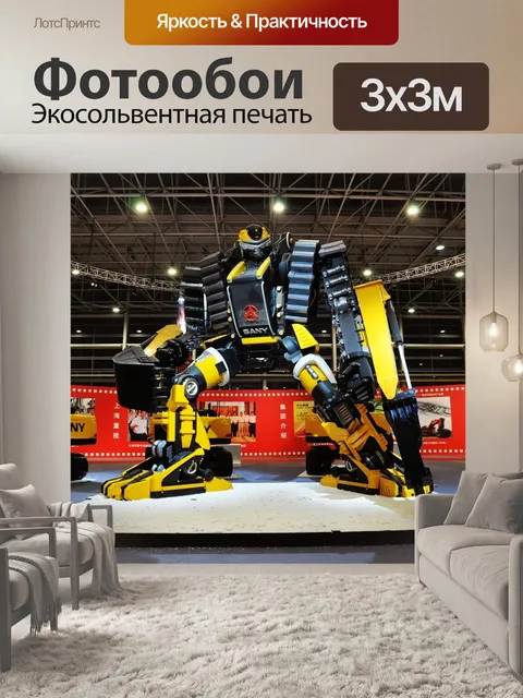 Фотообои Робот тринити, sany heavy industry, робот