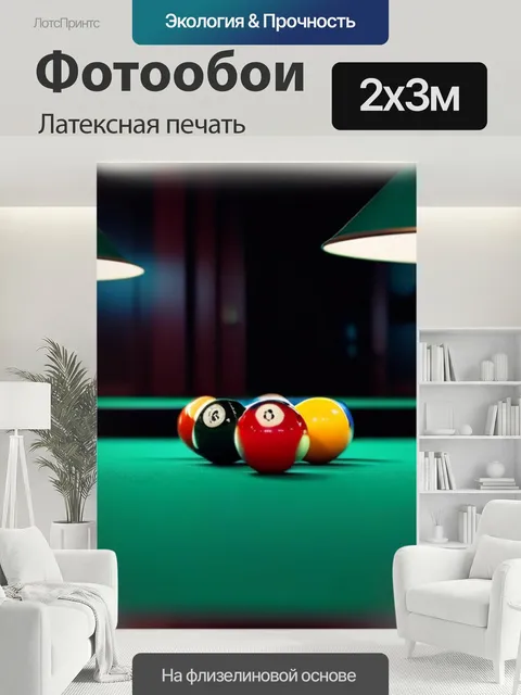 200 × 300 см · Латексная печать
