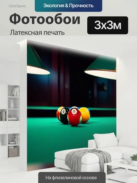 300 × 300 см · Латексная печать