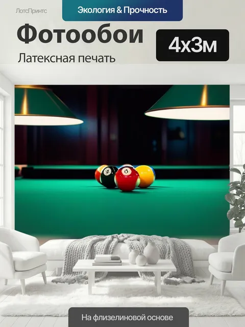 400 × 300 см · Латексная печать