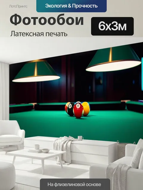 600 × 300 см · Латексная печать