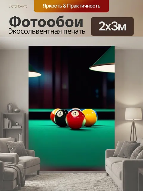 200 × 300 см · Экосольвентная печать