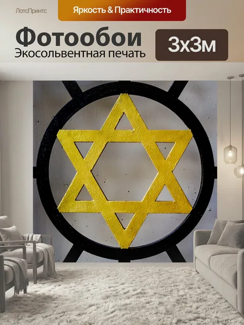 Фотообои Еврейская звезда, иудаизм, звезда