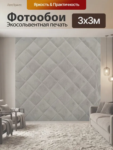 Фотообои Ромбовидная стеганая фактура