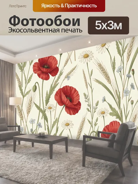 Фотообои Полевые цветы и маки