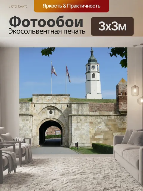 Фотообои Белград, сербия, столица