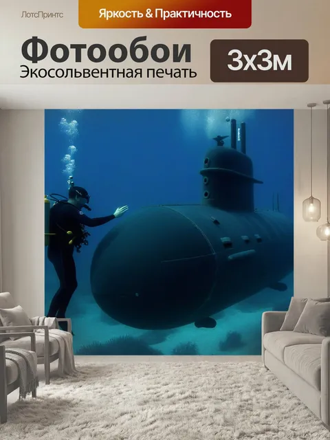 Фотообои Батискаф аквалангист подводный мир