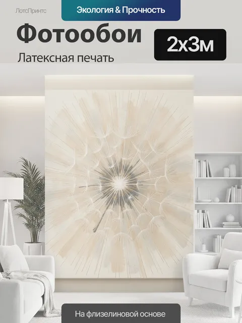 200 × 300 см · Латексная печать