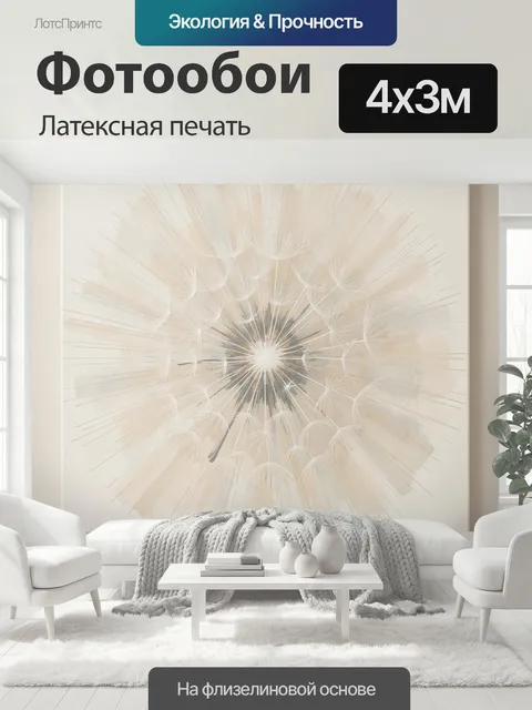 400 × 300 см · Латексная печать