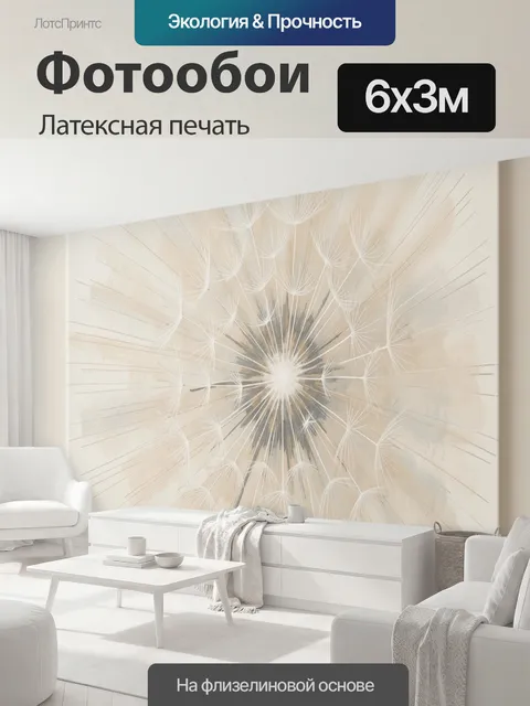 600 × 300 см · Латексная печать