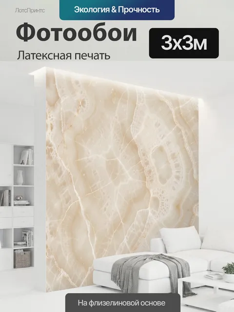 300 × 300 см · Латексная печать