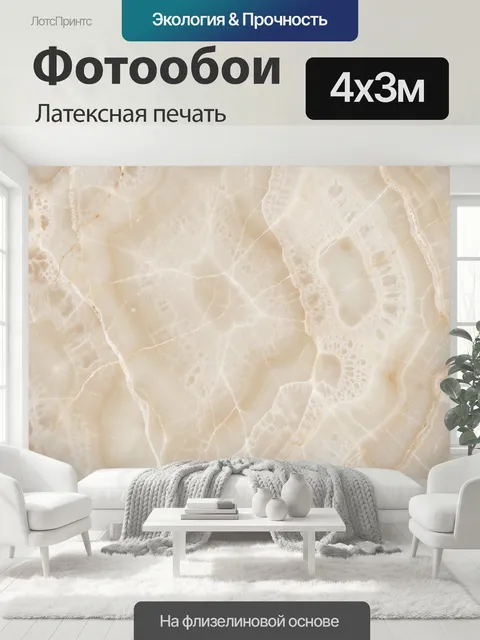 400 × 300 см · Латексная печать