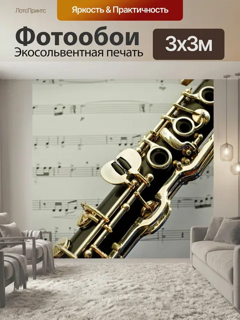 Фотообои Кларнет, музыкальный инструмент, деревянный духовой инструмент