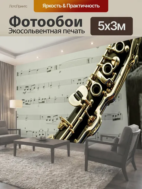 Фотообои Кларнет, музыкальный инструмент, деревянный духовой инструмент