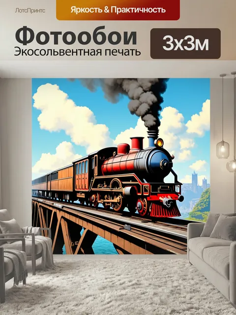 Фотообои Поезд, держащийся на мосту, построенном в стиле стимпанк, с различными механическими элементами и паровыми…