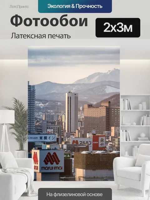 200 × 300 см · Латексная печать