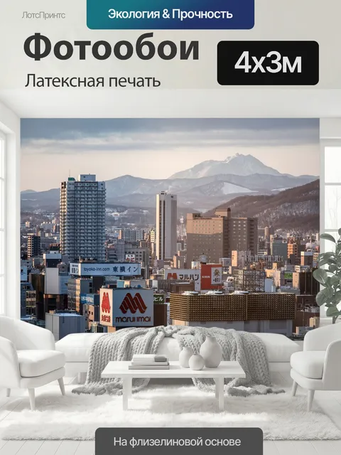 400 × 300 см · Латексная печать