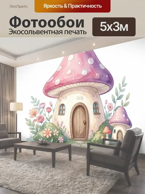 Фотообои Сказочные грибные домики в саду