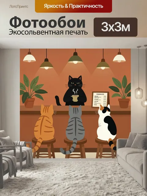 Фотообои Коты в уютном кафе. Милый иллюстративный сюжет с черным котом за стойкой, чашкой горячего напитка и тремя пос…