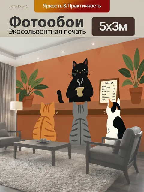 Фотообои Коты в уютном кафе. Милый иллюстративный сюжет с черным котом за стойкой