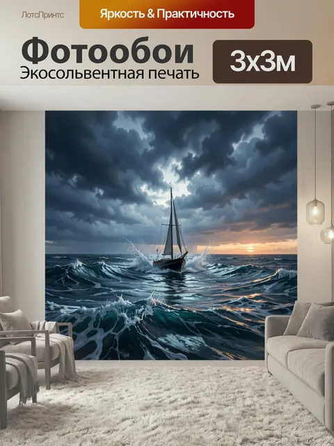 Фотообои Парусник в штормовом море. Одинокое судно среди высоких волн и бурного океана на фоне драматичных туч и закат…